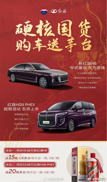曝用户买红旗H9送15箱飞天茅台 价值超20万！一汽红旗回应