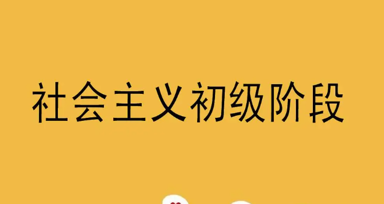 社会主义初级阶段基本路线的"基本点"是指