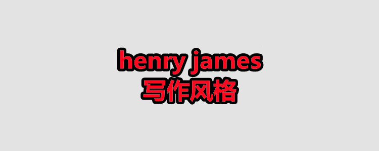 henry james写作风格