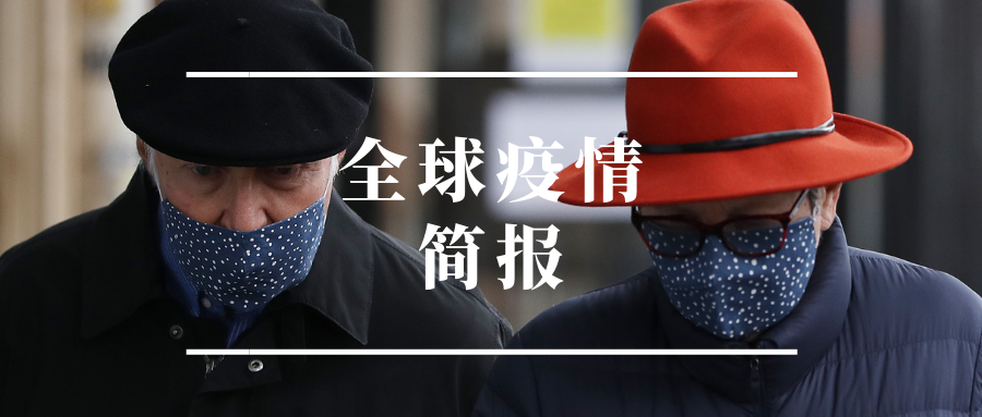 全球疫情简报|瑞典王子夫妇确诊 尼泊尔旅游业重新全面开放