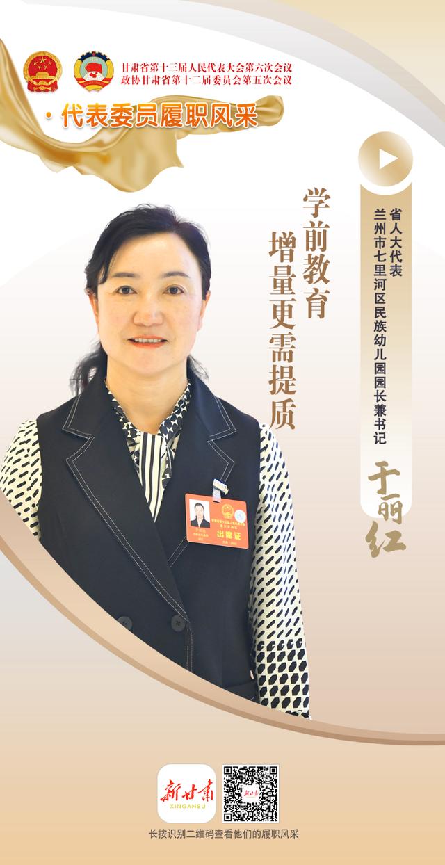 「微海报」代表委员履职风采|省人大代表于丽红:学前教育增量更需提质