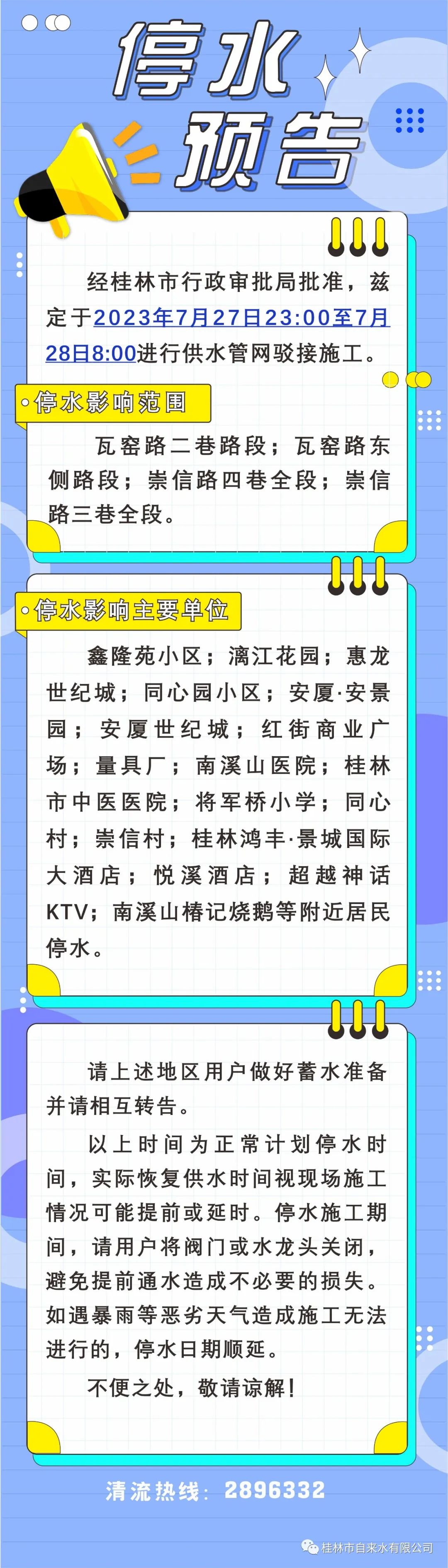 7月27日計劃停水通知!涉及桂林這些區域