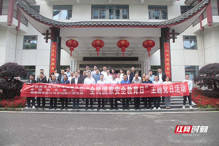 张家界市国动办开展"全民国家安全教育日"主题党日活动