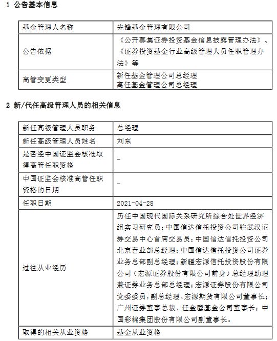 先锋基金高管变更:新任刘东为总经理 高明达转任为常务副总经理,董事