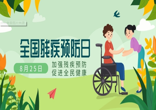 姐妹们,8月25日是第7个全国残疾预防日,让我们用微笑,信任和爱面对