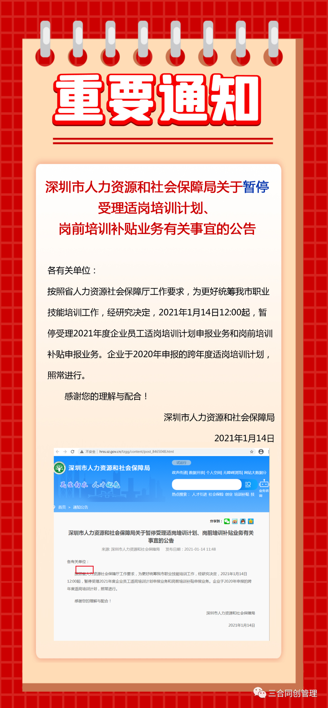 深圳市人力资源局关于暂停适岗公告!