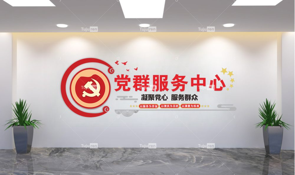 凝聚党心党群服务中心文化墙标语效果图