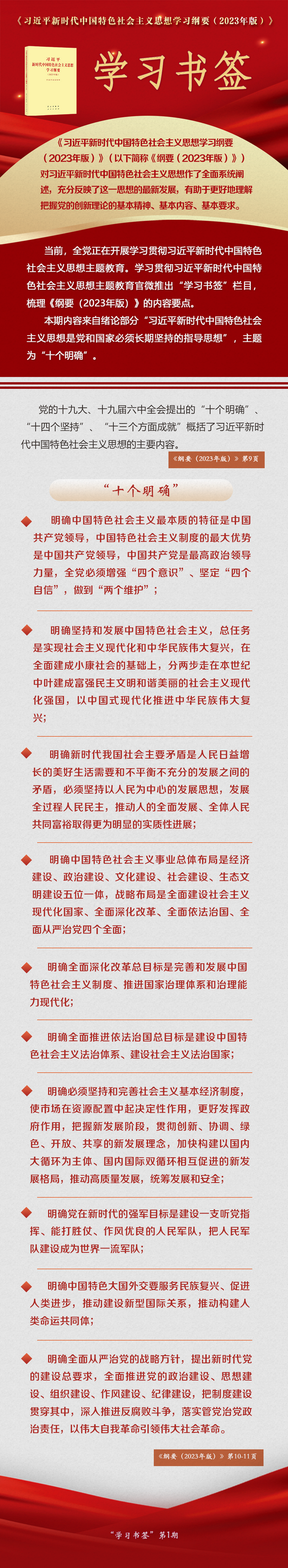 学习书签丨"十个明确"