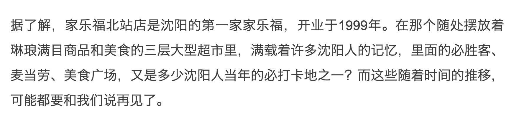 貨架全部清空,最後一家家樂福退出瀋陽市場