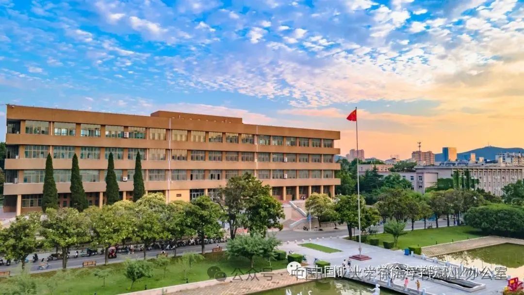 诚邀参会 中国矿业大学徐海学院2025届毕业生校园双选会邀请函