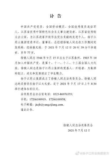 扬子江药业集团董事长徐镜人逝世 享年77岁