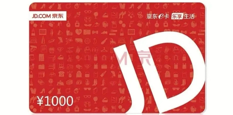 京东e卡(京东购物卡)回收靠谱