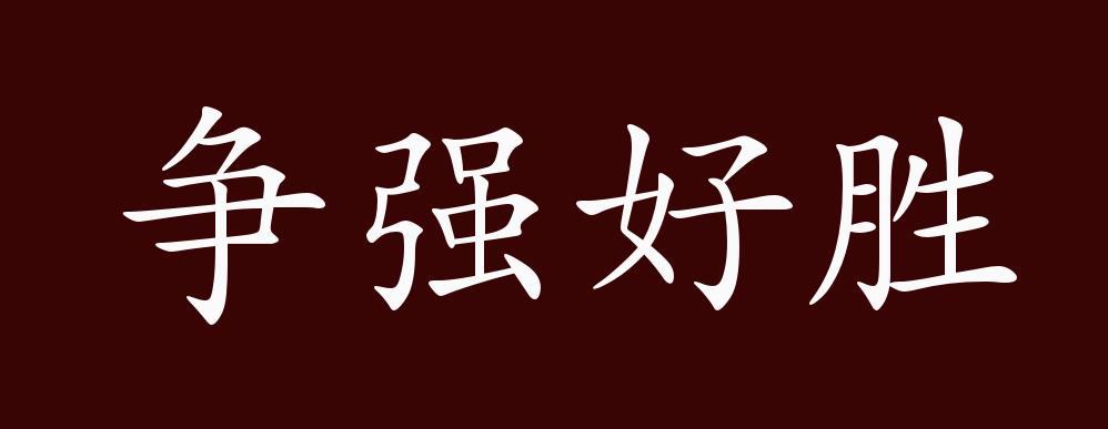 争强好胜的出处,释义,典故,近反义词及例句用法 - 成语知识