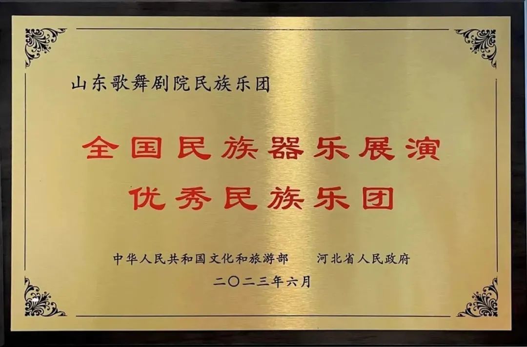 礼乐山东|全国民族器乐展演圆满闭幕——山东歌舞剧院民族乐团载誉而