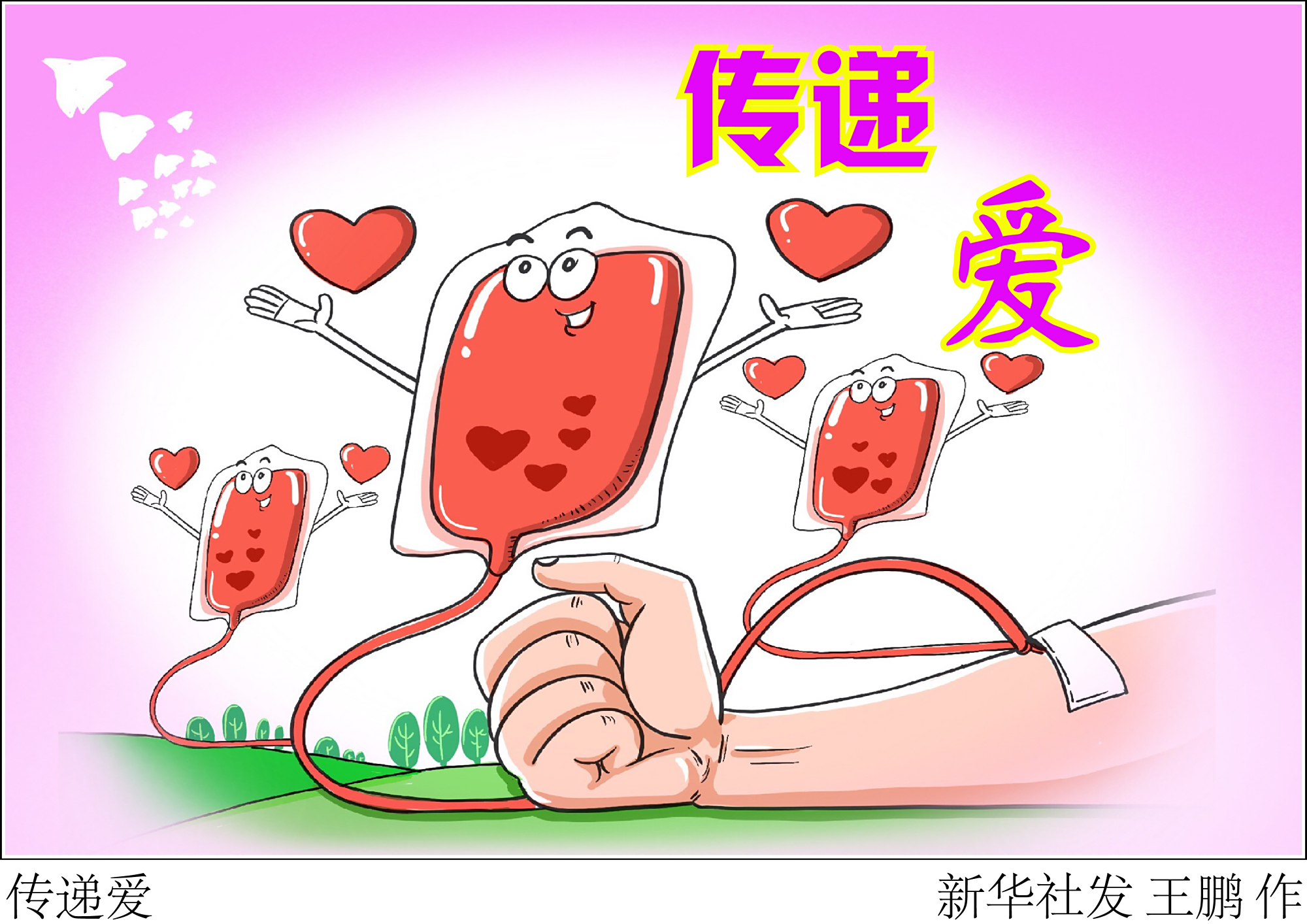 (图表·漫画)「世界献血者日」传递爱