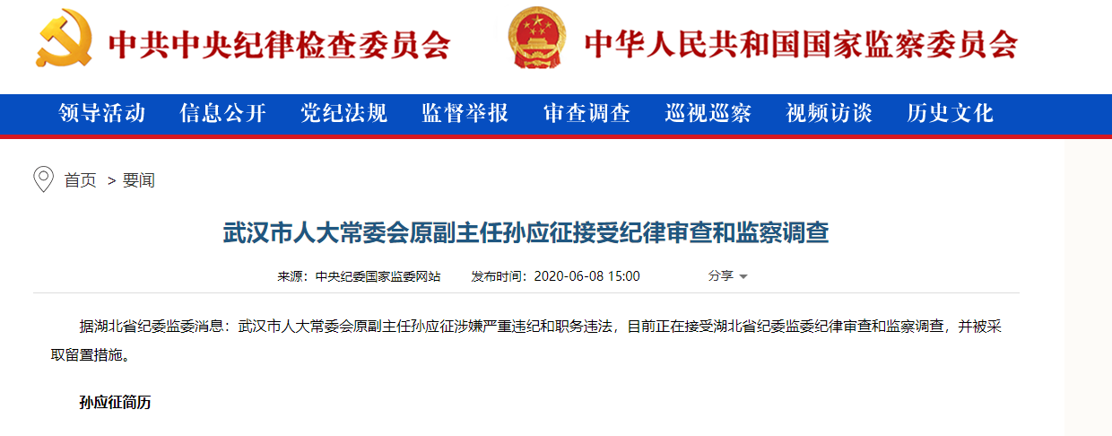 武汉市人大常委会原副主任孙应征接受纪律审查和监察调查