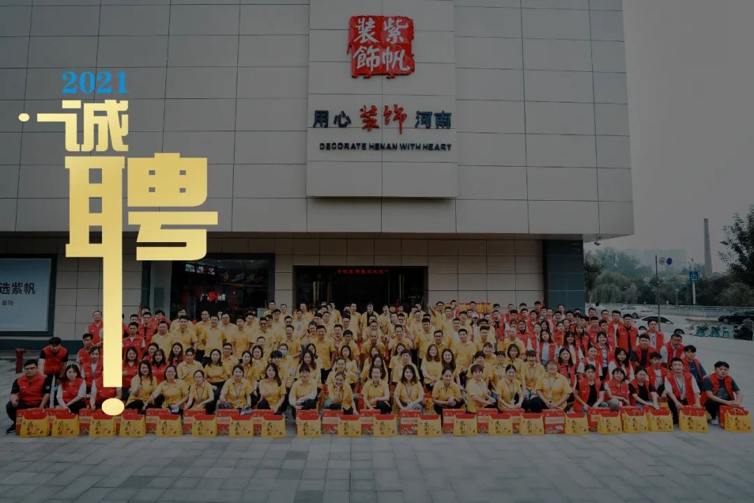 紫帆装饰:诚聘「家装精英」,一起携手前行,用心装饰河南!