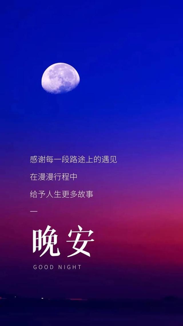 适合发朋友圈晚安心语说说心情短句