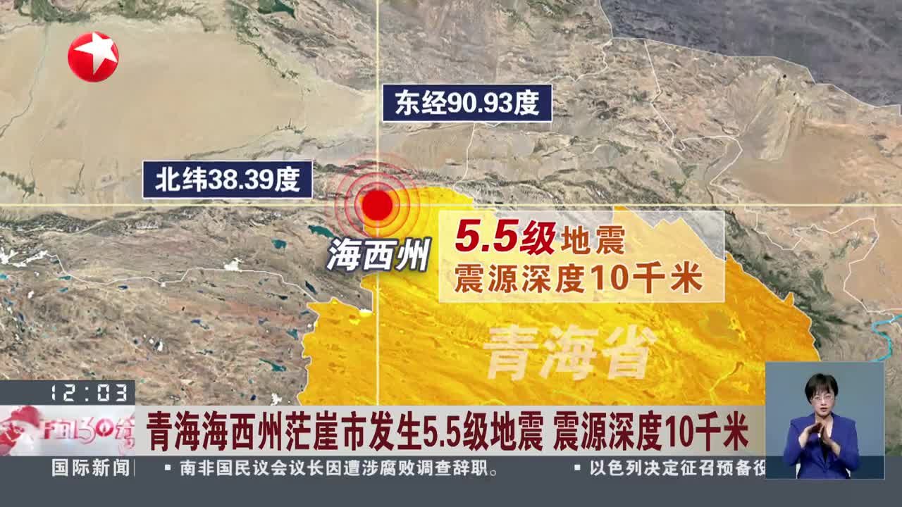 青海海西州茫崖市发生5.5级地震 震源深度10千米
