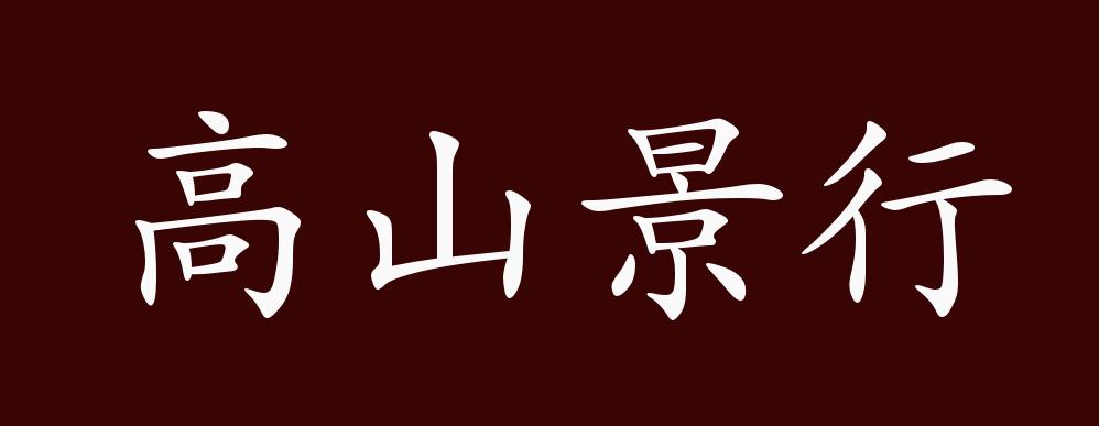高山景行的出处,释义,典故,近反义词及例句用法 - 成语知识