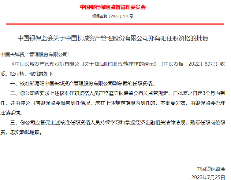 郑海阳获准任长城资产副总裁