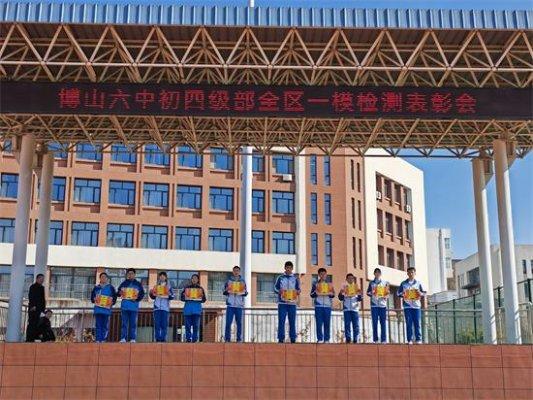 淄博博山区第六中学初四级部召开一模检测总结表彰会