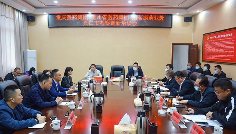 重庆 贵州等多家医药集团到兴仁市调研洽谈合作事宜