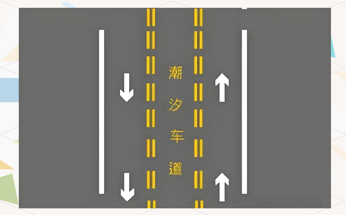 潮汐车道与可变车道的区别及行驶方法详解