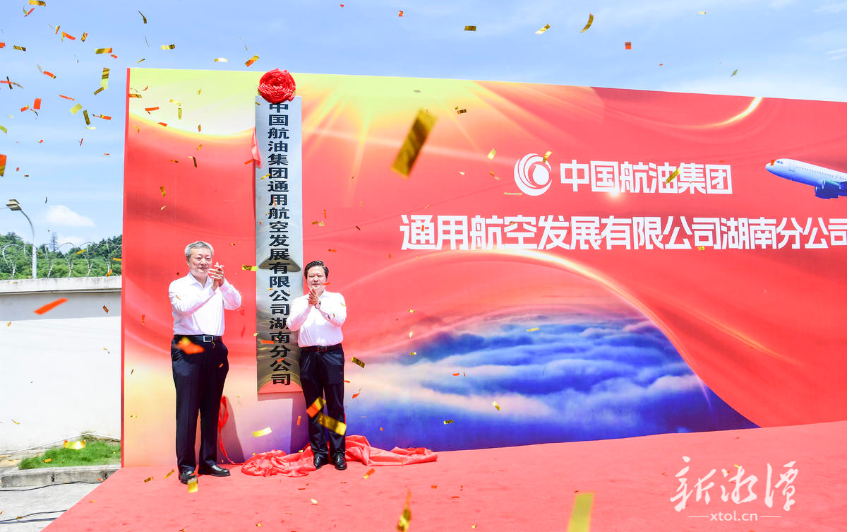 中国航油集团通用航空湖南分公司落户湘潭 刘志仁张知诚共同揭牌