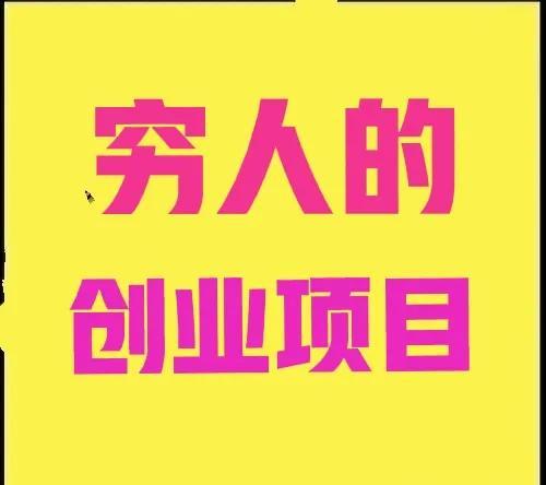 穷人的创业项目(穷人创业项目排行榜前十名)
