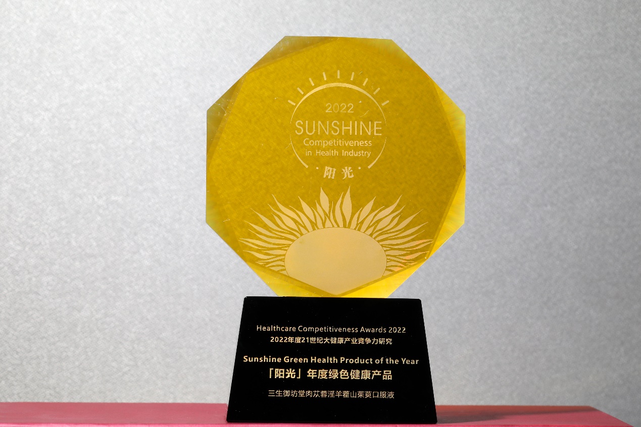 三生(中国)御苁蓉口服液获"年度绿色健康产品"称号