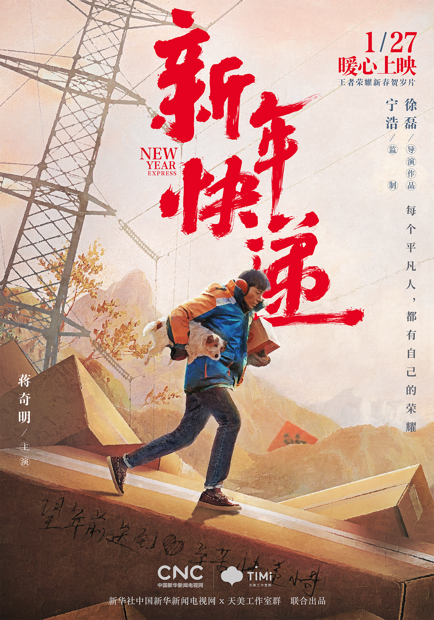 新春贺岁微电影《新年快递》预告|温暖之旅 即将开启