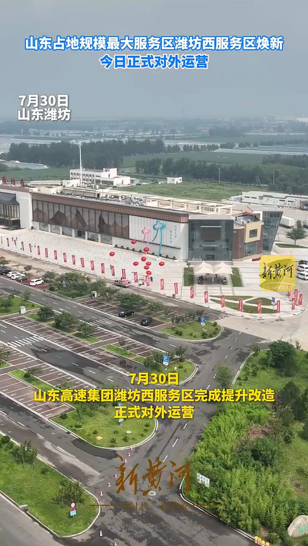 山东占地规模最大服务区潍坊西服务区焕新,今日正式对外运营