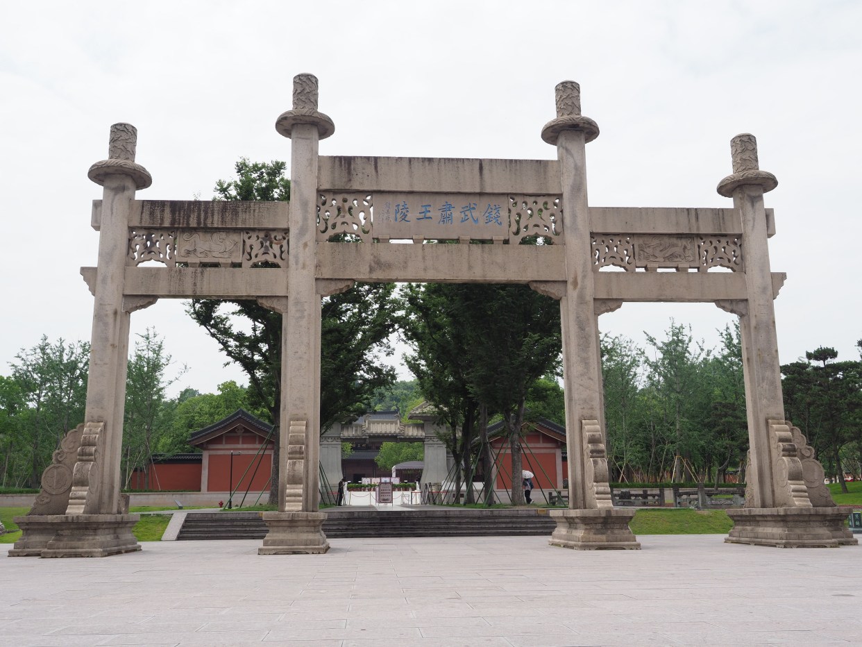 杭州小众景点—临安篇之吴越国王陵考古遗址公园