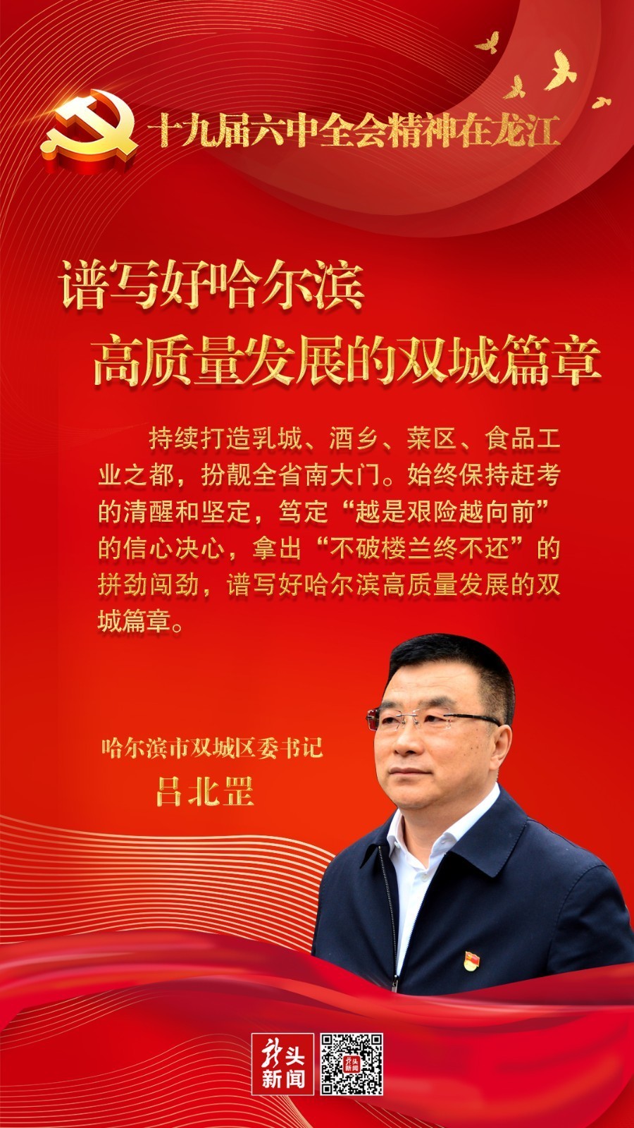 新征程,他们将这样答卷|哈尔滨市双城区委书记吕北罡