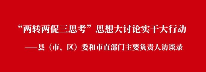 两转两促三思考·访谈丨访泊头市委书记张荣霞