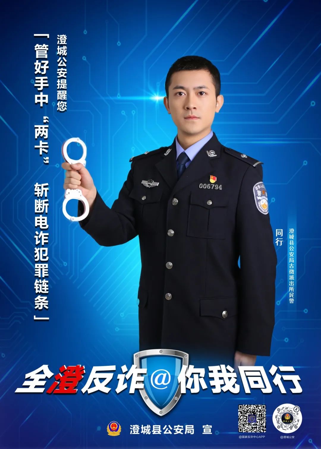 全澄反诈 你我同行——澄城公安全民反诈主题海报来袭