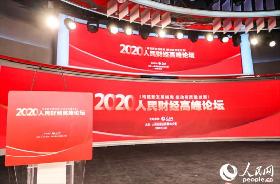华兴控股集团总裁葛小松受邀出席2020人民财经高峰论坛