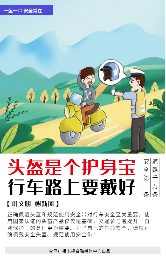 叮~您的一盔一带安全海报已送达