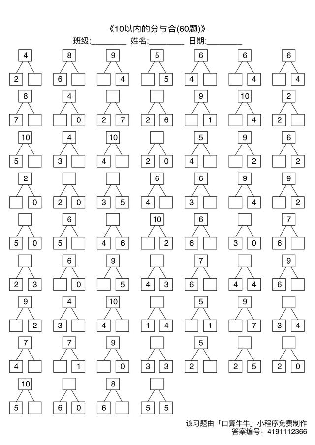 幼小衔接10以内分与合9套(可查答案)