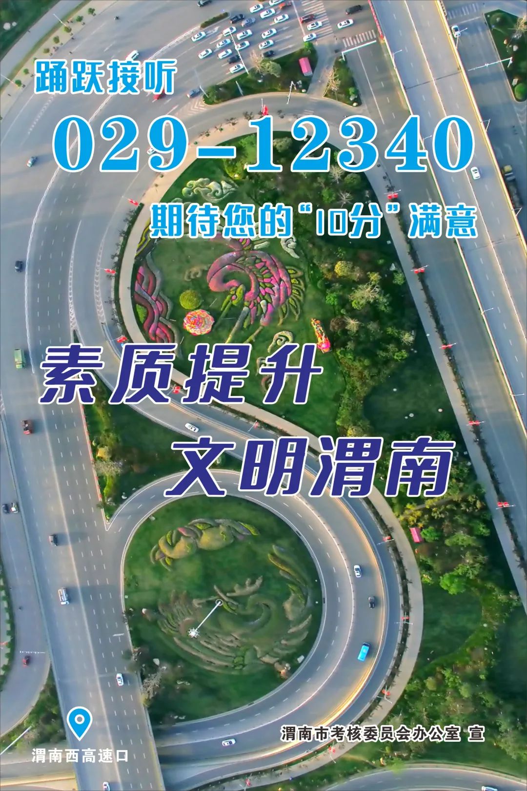 踊跃接听02912340期待您的10分满意