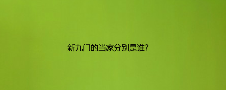 新九门的当家分别是谁?