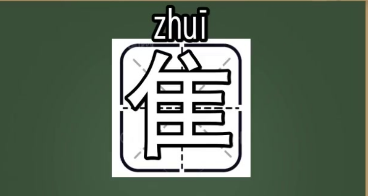 单人旁加主字多一横是什么字