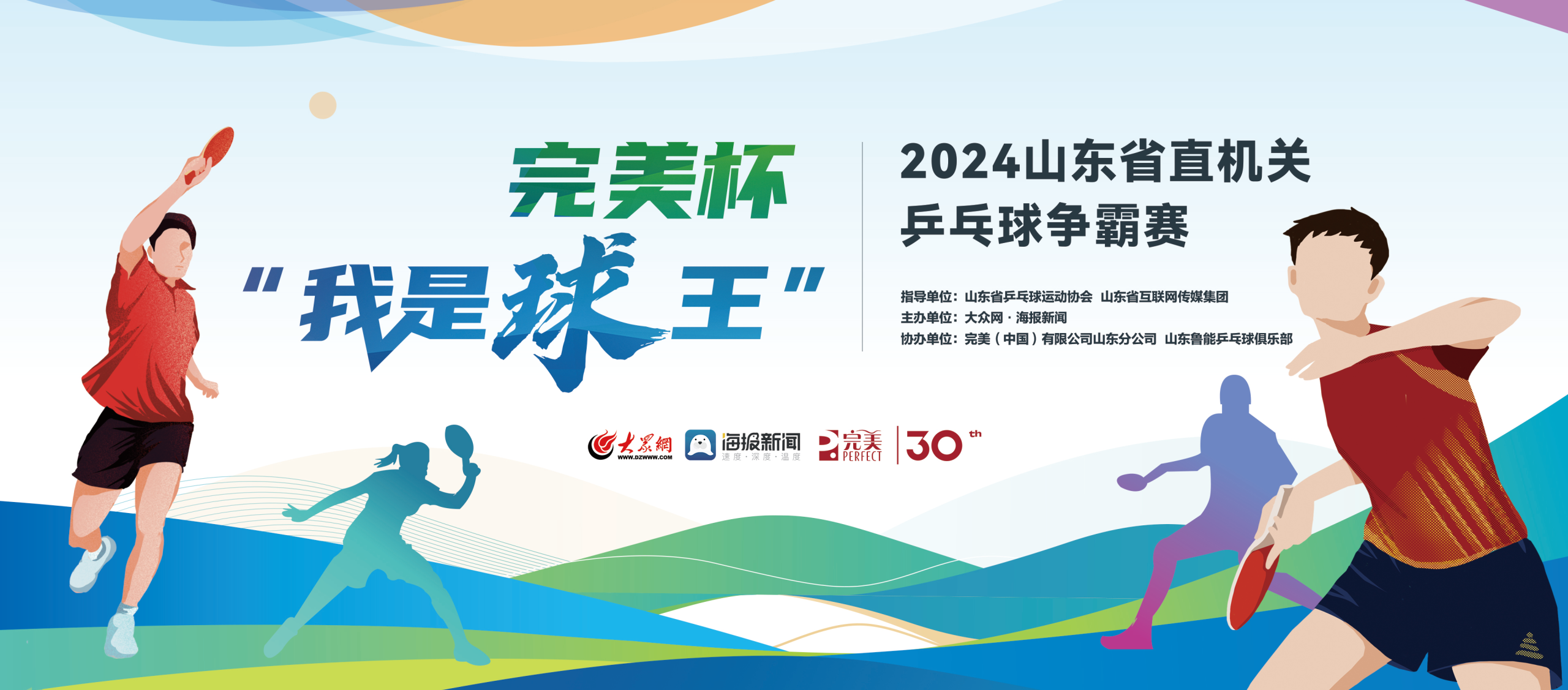 "乒"出精彩!完美杯 "我是球王"2024山东省直机关乒乓球争霸赛正式开赛