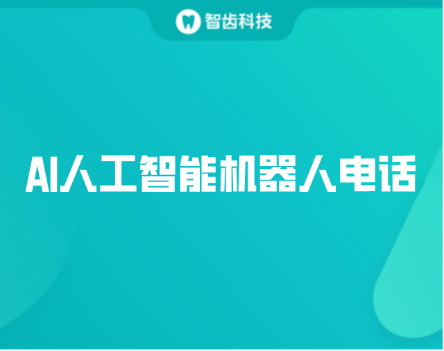 孝感ai智能电话机器人软件(孝感ai智能电话机器人软件有哪些)