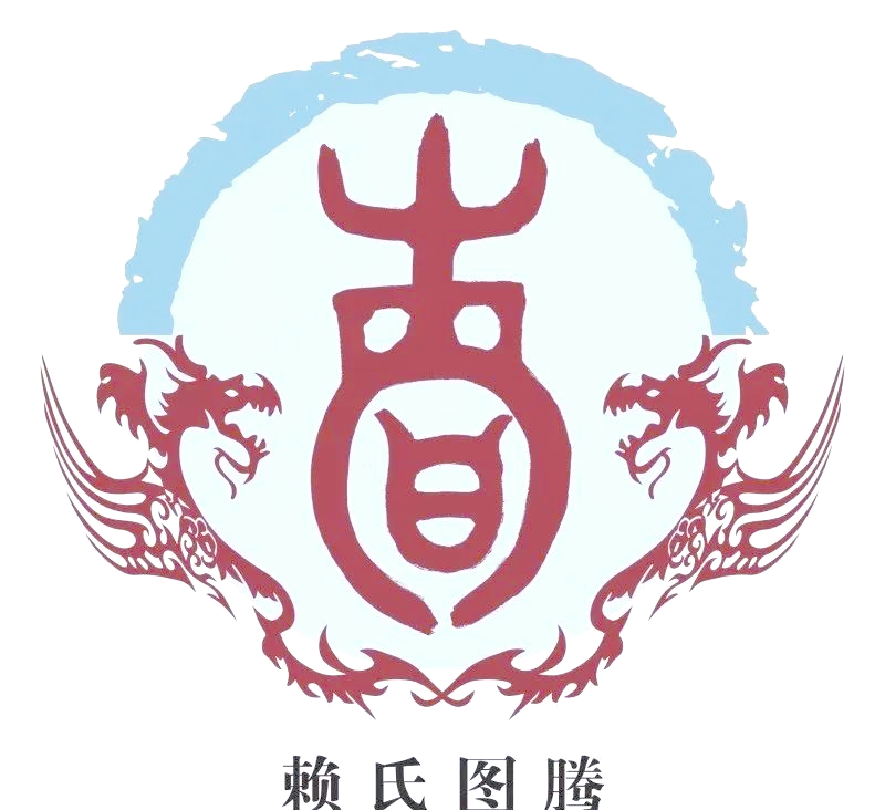 赖姓的起源与历史变迁