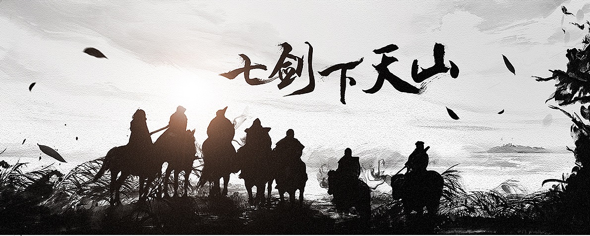七剑下天山是哪七剑?