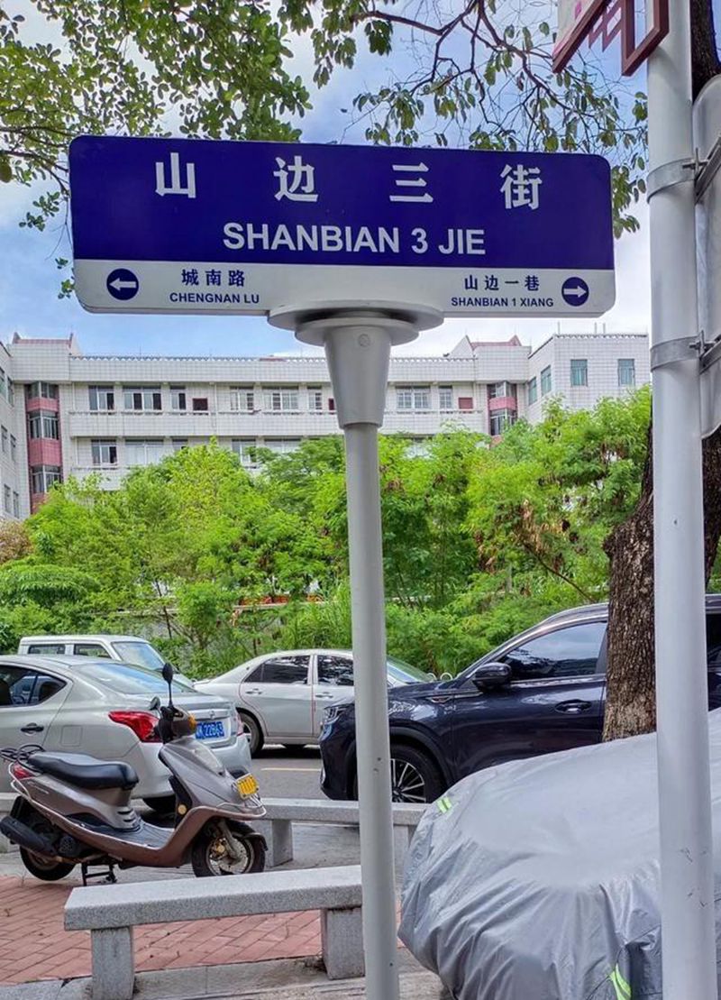 城南路站南内街已改名为山边内街,曾引起热议