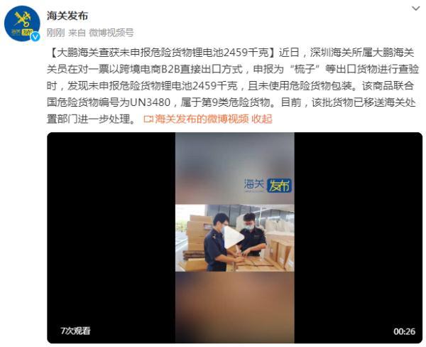 深圳海关所属大鹏海关查获未申报危险货物锂电池2459千克