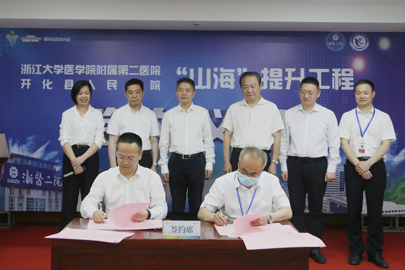 浙江大学医学院附属第二医院与开化县人民医院"山海"提升工程正式签约